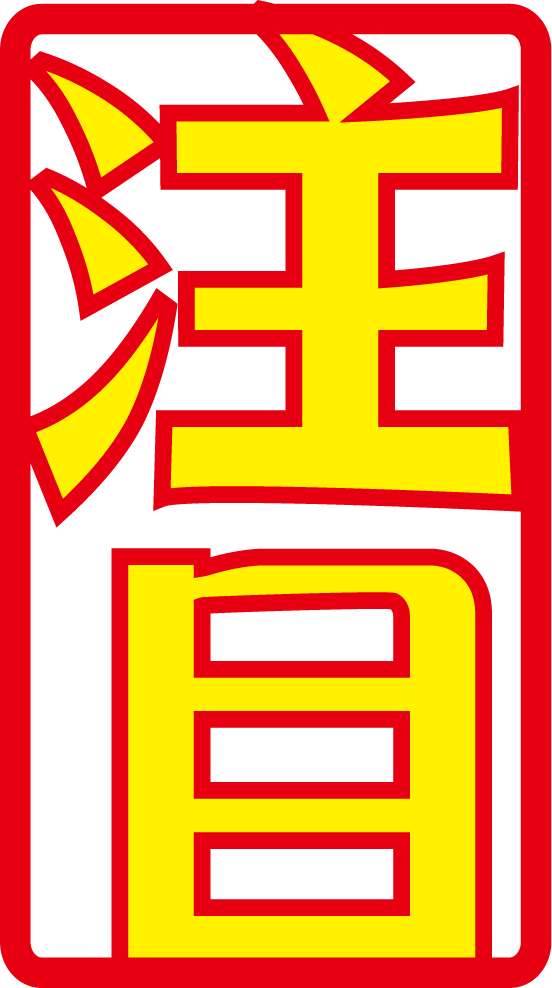 POP文字