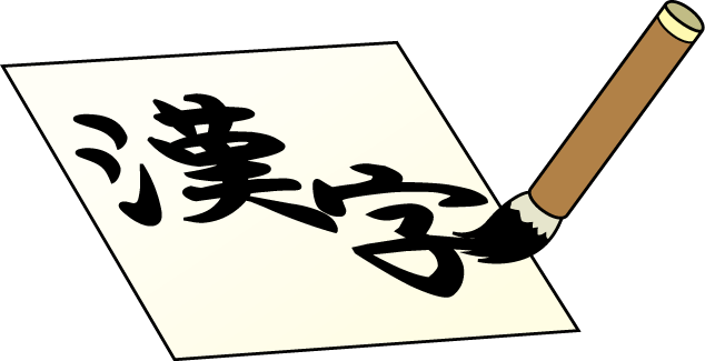 12月12日 漢字の日 ビジソザ