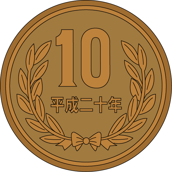 十円のイラスト