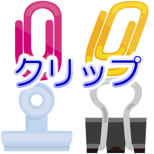 クリップアイコン