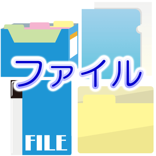 ファイルアイコン