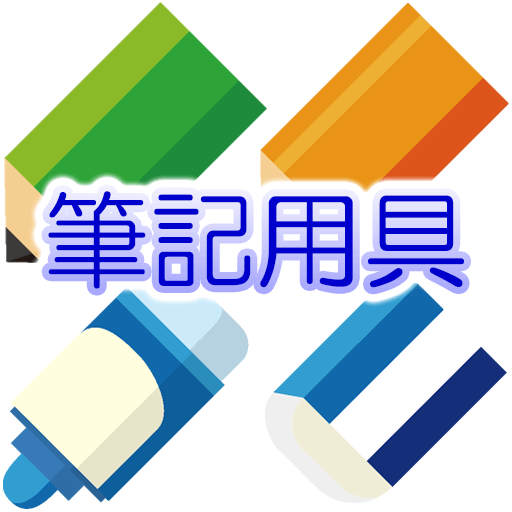 筆記用具アイコン