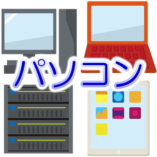 パソコンアイコン