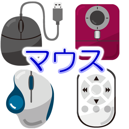 マウスアイコン